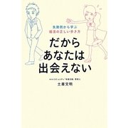 だからあなたは出会えない―失敗例から学ぶ婚活の正しい歩き方 [単行本]