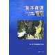 海洋資源―7つの不思議と11の挑戦 [単行本]