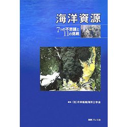 海洋資源―7つの不思議と11の挑戦 [単行本]