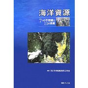 海洋資源―7つの不思議と11の挑戦 [単行本]