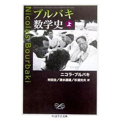 ブルバキ数学史 旧版 ヨドバシ.com - ブルバキ数学史〈上〉(ちくま学芸文庫) [文庫