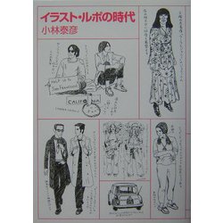 イラスト・ルポの時代 [単行本]
