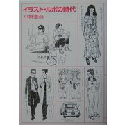 イラスト・ルポの時代 [単行本]