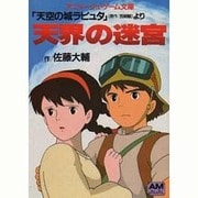 天界の迷宮―「天空の城ラピュタ」より(アニメージュ文庫) [文庫]