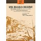 建築・都市遺産の防災指針―世界文化遺産のためのマネジメント・マニュアル(立命館大学歴史都市防災研究センター叢書) [単行本]