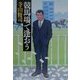 競馬場で逢おう(宝島社文庫) [文庫]