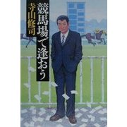 競馬場で逢おう(宝島社文庫) [文庫]