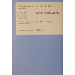 しあわせと成功の鍵(ジェームズ・アレン全集〈1〉) [単行本]