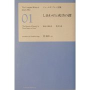 しあわせと成功の鍵(ジェームズ・アレン全集〈1〉) [単行本]