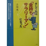 そして私は「金持ちサラリーマン」になった―全国4000万人のサラリーマンに贈る、誰もがお金持ちになれる法則 [単行本]