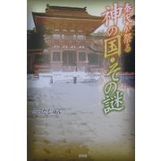 秦氏が祭る神の国・その謎 [単行本]