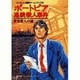 ポートピア連続殺人事件―密室殺人の謎(双葉文庫―ファミコン冒険ゲームブックシリーズ〈8〉) [文庫]