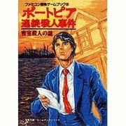 ポートピア連続殺人事件―密室殺人の謎(双葉文庫―ファミコン冒険ゲームブックシリーズ〈8〉) [文庫]