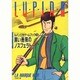 ルパン三世 黒い薔薇のノスフェラトゥ(双葉文庫―ゲームブックシリーズ) [文庫]