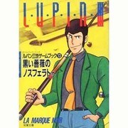 ルパン三世 黒い薔薇のノスフェラトゥ(双葉文庫―ゲームブックシリーズ) [文庫]