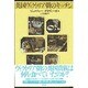 英国ヴィクトリア朝のキッチン [単行本]