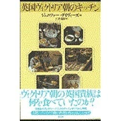 英国ヴィクトリア朝のキッチン [単行本]