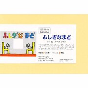 ふしぎなまど（ちいさい紙しばい） [絵本]