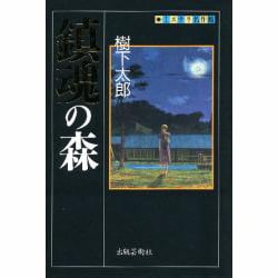 鎮魂の森(ミステリ名作館) [単行本]