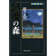 鎮魂の森(ミステリ名作館) [単行本]