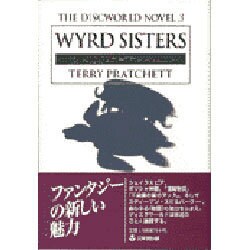 三人の魔女（THE DISCWORLD NOVEL 3） [単行本]