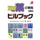 薬の事典 ピルブック〈2010年版〉 改訂第20版 [単行本]