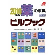 薬の事典 ピルブック〈2010年版〉 改訂第20版 [単行本]