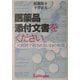 医薬品添付文書をください―大病院で殺されない24の知恵(カッパ・ブックス) [単行本]