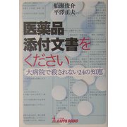 医薬品添付文書をください―大病院で殺されない24の知恵(カッパ・ブックス) [単行本]