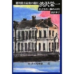 ヨドバシ.com - 徳川慶喜最後の寵臣 渋沢栄一―そしてその一族の人びと [単行本] 通販【全品無料配達】