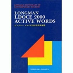 ロングマン エルドス2000活用英単語 〔新装版〕 [事典辞典]