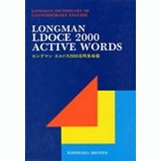 ロングマン エルドス2000活用英単語 〔新装版〕 [事典辞典]