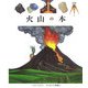 火山の本(はじめての発見〈42〉) [絵本]
