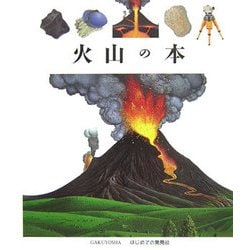 火山の本(はじめての発見〈42〉) [絵本]