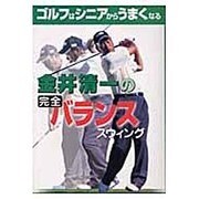 金井清一の完全バランススイング [単行本]