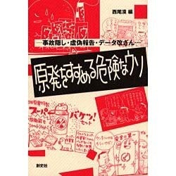 原発をすすめる危険なウソ―事故隠し・虚偽報告・データ改ざん… [単行本]