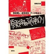 原発をすすめる危険なウソ―事故隠し・虚偽報告・データ改ざん… [単行本]
