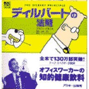 ディルバートの法則(MAC POWER BOOKS) [単行本]