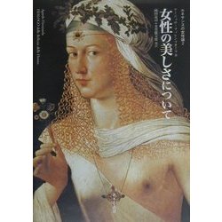 女性の美しさについて(ルネサンスの女性論〈2〉) [単行本]