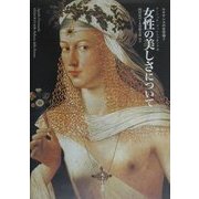 女性の美しさについて(ルネサンスの女性論〈2〉) [単行本]