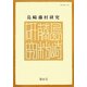 島崎藤村研究〈第41号〉 [単行本]