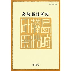 島崎藤村研究〈第41号〉 [単行本]