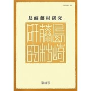 島崎藤村研究〈第41号〉 [単行本]