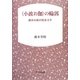 "小波お伽"の輪郭―巖谷小波の児童文学 [単行本]