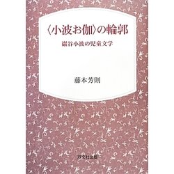 "小波お伽"の輪郭―巖谷小波の児童文学 [単行本]