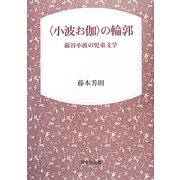 "小波お伽"の輪郭―巖谷小波の児童文学 [単行本]