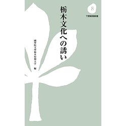 栃木文化への誘い(下野新聞新書) [新書]