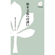 栃木文化への誘い(下野新聞新書) [新書]
