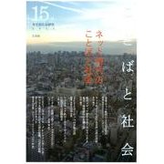 ことばと社会 15号－多言語社会研究 [単行本]