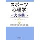 スポーツ心理学大事典 [単行本]